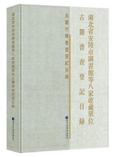 湖北省安陆市图书馆等八家收藏单位古籍普查登记目录