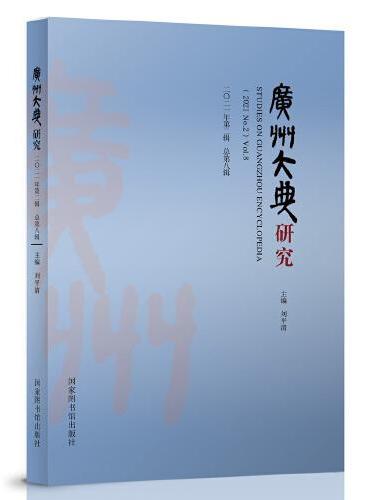 广州大典研究（2021年第2辑  总第8辑）
