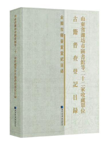 山东省潍坊市图书馆等二十二家收藏单位古籍普查登记目录