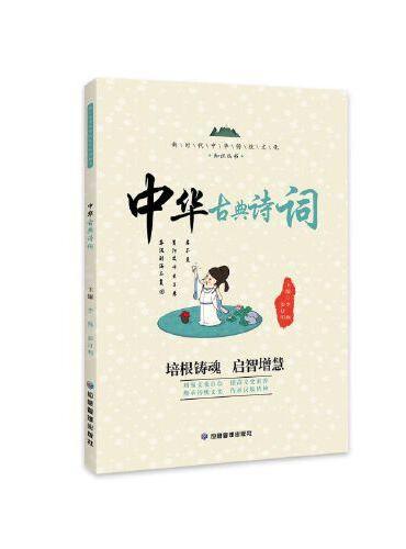 中华古典诗词 新时代中华传统文化知识丛书