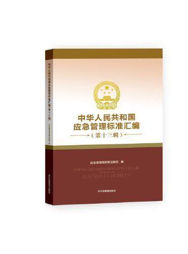 中华人民共和国应急管理标准汇编（第十三辑）
