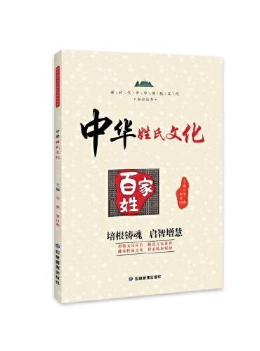 中华姓氏文化 新时代中华传统文化知识丛书