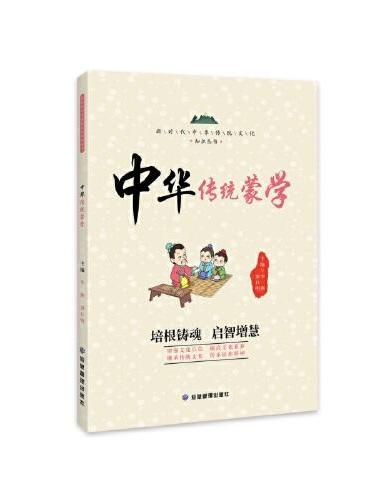 中华传统蒙学 新时代中华传统文化知识丛书