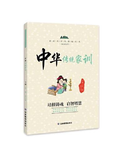 中华传统家训 新时代中华传统文化知识丛书