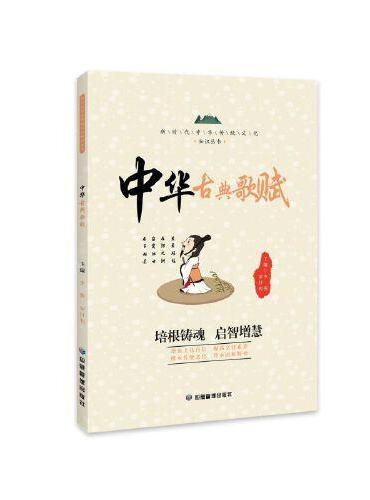 中华古典歌赋 新时代中华传统文化知识丛书
