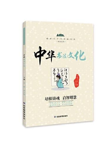 中华书法文化 新时代中华传统文化知识丛书