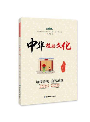 中华楹联文化 新时代中华传统文化教育丛书