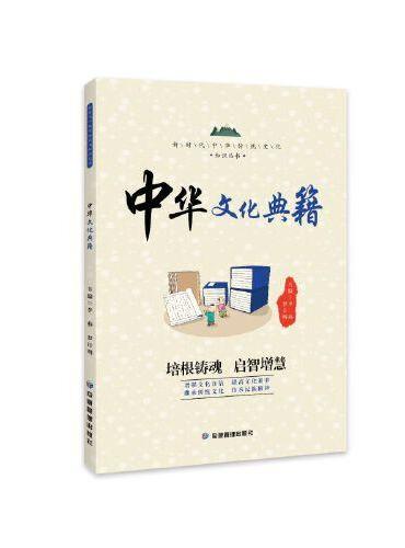 中华文化典籍 新时代中华传统文化教育丛书