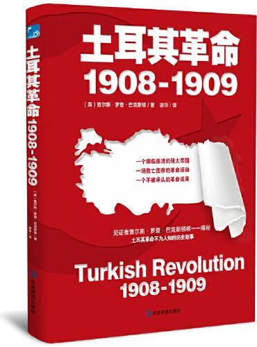 土耳其革命：1908—1909