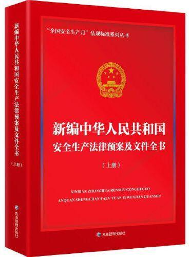 新编中华人民共和国安全生产法律预案及文件全书