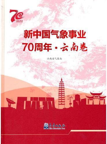 新中国气象事业70周年·云南卷