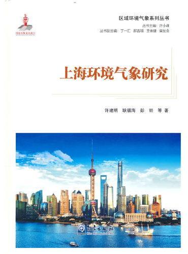 区域环境气象系列丛书——上海环境气象研究