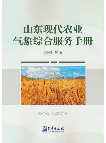 山东现代农业气象综合服务手册