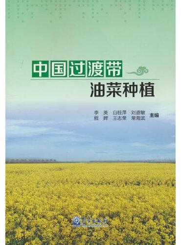 中国过渡带油菜种植