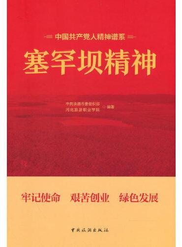 中国共产党人精神谱系--塞罕坝精神