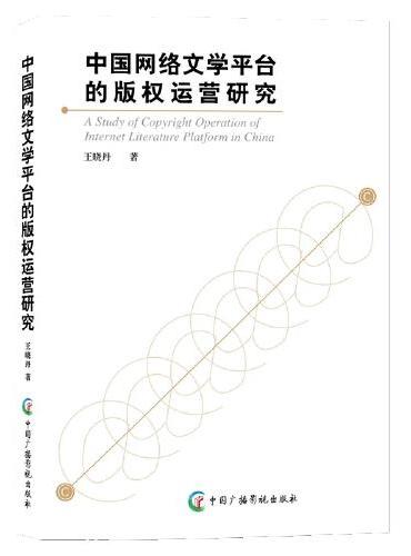 中国网络文学平台的版权运营研究