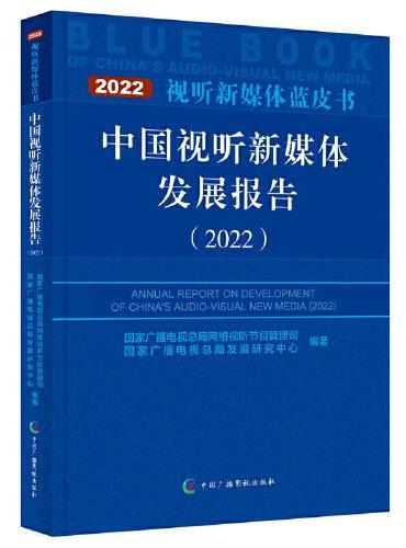中国视听新媒体发展报告（2022）