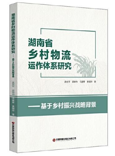 湖南省乡村物流运作体系研究