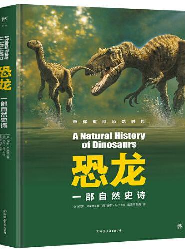 恐龙：一部自然史诗（美国国家地理出品，写给孩子的恐龙大百科。52个独立条目，300余幅恐龙骨骼、化石照片）