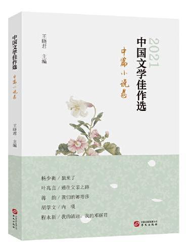 中国文学佳作选·中篇小说卷