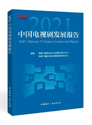 2021中国电视剧发展报告
