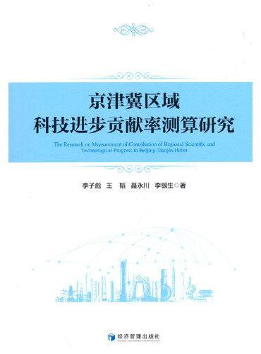 京津冀区域科技进步贡献率测算研究