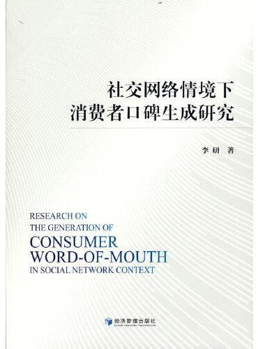 社交网络情境下消费者口碑生成研究