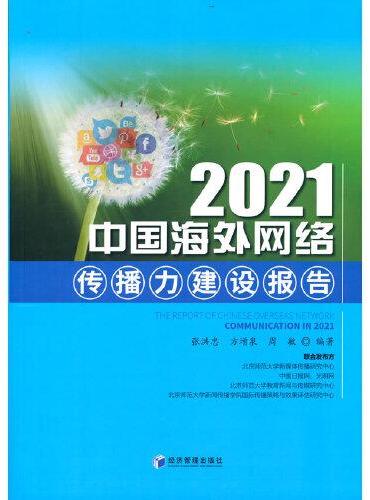 2021中国海外网络传播力建设报告