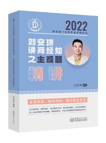 瑞达法考2022法考刘安琪讲商经知之主观题精讲法律职业资格考试网络课程资料