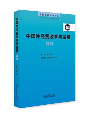 中国外经贸改革与发展2021