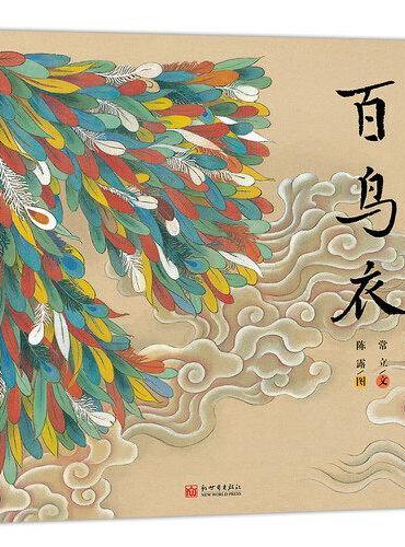 蒲蒲兰绘本馆 百鸟衣 中国传统民间故事