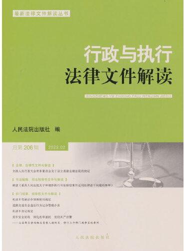 行政与执行法律文件解读·总第206辑（2022.02）