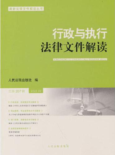 行政与执行法律文件解读·总第207辑（2022.03）