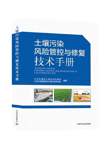 土壤污染风险管控与修复技术手册
