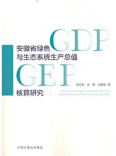 安徽省绿色GDP和生态系统生产总值核算研究