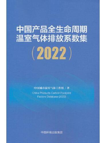 中国产品全生命周期温室气体排放系数集（2022）