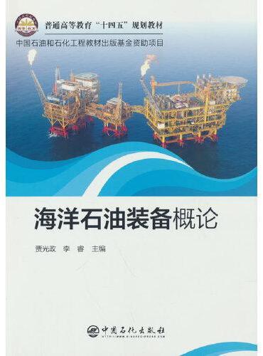 海洋石油装备概论