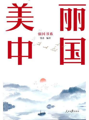 美丽中国：强国书系