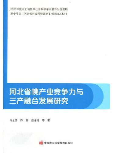 河北省桃产业竞争力与三产融合发展研究
