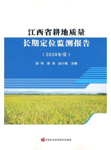 江西省耕地质量长期定位监测报告（2020年度）