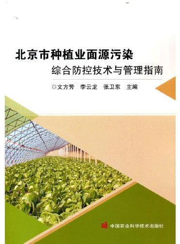 北京市种植业面源污染综合防控技术与管理指南