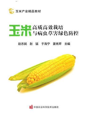 玉米高质高效栽培与病虫草害绿色防控