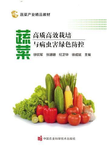 蔬菜高质高效栽培与病虫害绿色防控