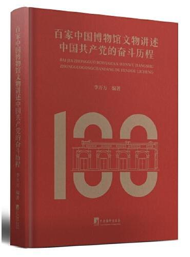 百家中国博物馆文物讲述中国共产党的奋斗历程（文物中的百年历程，博物馆里的红色中国）