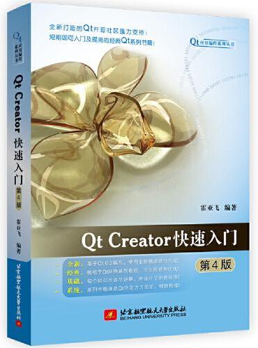 Qt Creator快速入门（第4版）