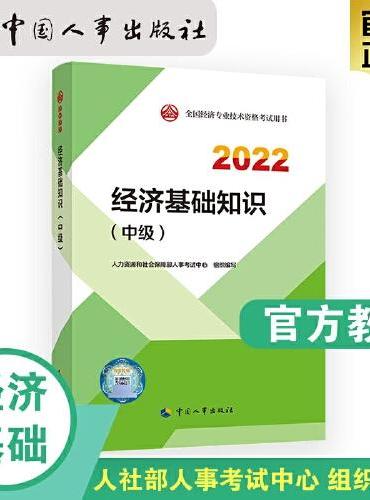 2022新版 中级经济师经济基础2022版 经济基础知识（中级）2022中国人事出版社官方出品