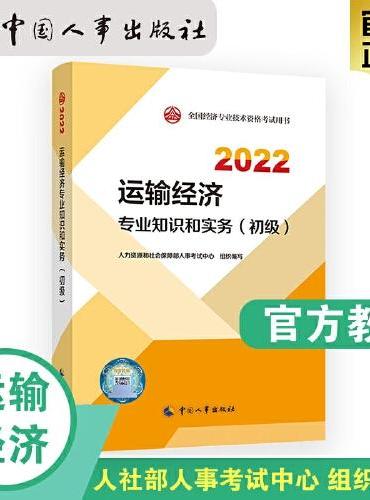 2022新版 初级经济师旅游2022版 旅游经济专业知识与实务（初级）2022中国人事出版社官方出品