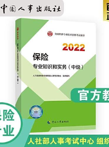 2022新版 中级经济师保险2022版 保险专业知识和实务（中级）2022中国人事出版社官方出品