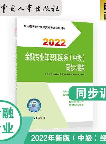 2022新版  中级经济师金融教辅 金融专业知识和实务（中级）同步训练2022 中国人事出版社官方出品