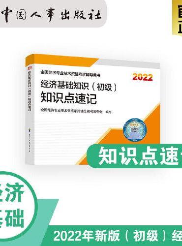 2022新版  初级经济师经济教辅 经济基础知识（初级）知识点速记2022 中国人事出版社官方出品